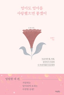 엄마도 엄마를 사랑했으면 좋겠어