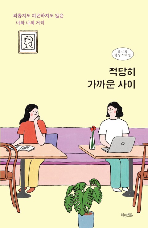 적당히 가까운 사이 표지 이미지