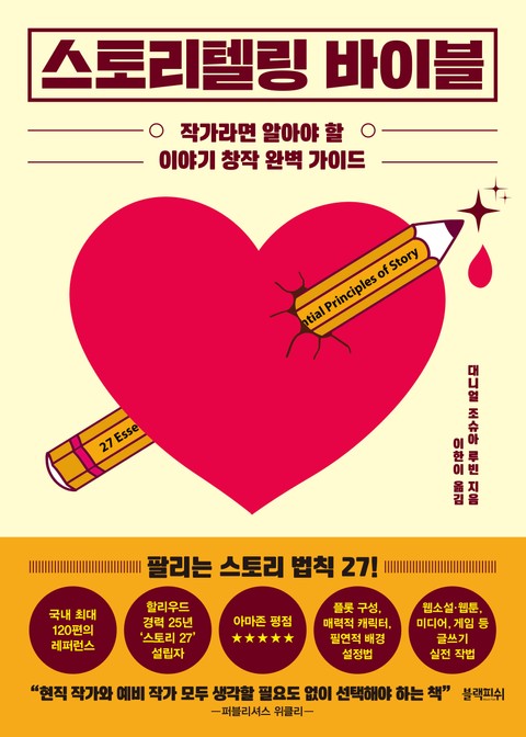 스토리텔링 바이블 표지 이미지