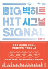 빅히트 시그널 표지 이미지