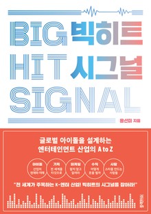 빅히트 시그널