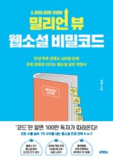 밀리언 뷰 웹소설 비밀코드 표지 이미지