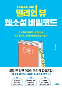 밀리언 뷰 웹소설 비밀코드