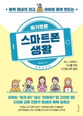 슬기로운 스마트폰 생활 표지 이미지