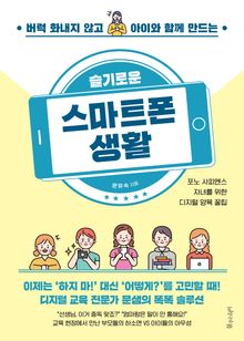 슬기로운 스마트폰 생활
