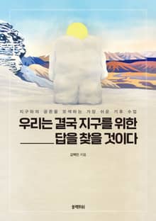 우리는 결국 지구를 위한 답을 찾을 것이다