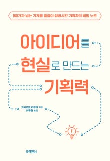 아이디어를 현실로 만드는 기획력