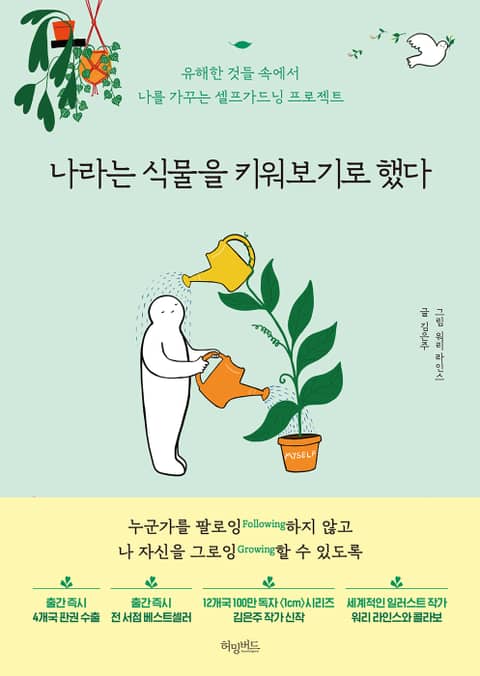 나라는 식물을 키워보기로 했다 표지 이미지