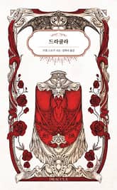 드라큘라 표지 이미지