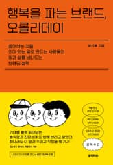 행복을 파는 브랜드, 오롤리데이 표지 이미지