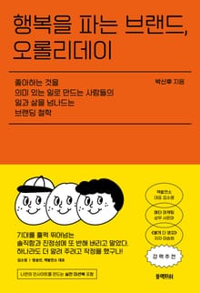 행복을 파는 브랜드, 오롤리데이