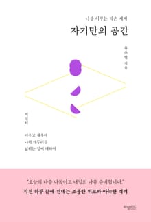자기만의 공간
