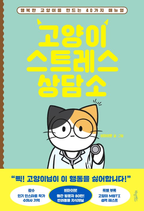 고양이 스트레스 상담소 표지 이미지