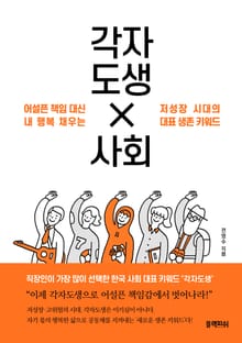 각자도생 사회