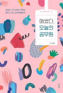 애썼다, 오늘의 공무원