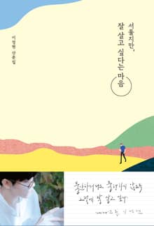 서툴지만 잘 살고 싶다는 마음
