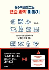 알수록 쓸모 있는 요즘 과학 이야기 표지 이미지