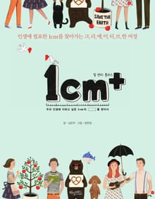 1cm+ (일 센티 플러스)