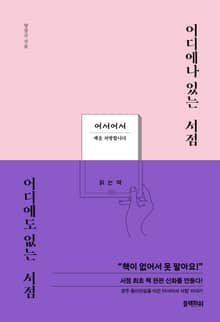 어디에나 있는 서점 어디에도 없는 서점