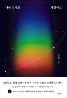 나를 살리고 사랑하고