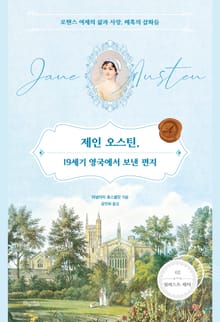 제인 오스틴, 19세기 영국에서 보낸 편지