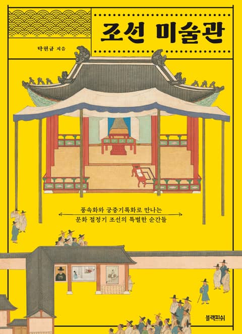 조선 미술관 표지 이미지