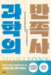 과학의 반쪽사 표지 이미지