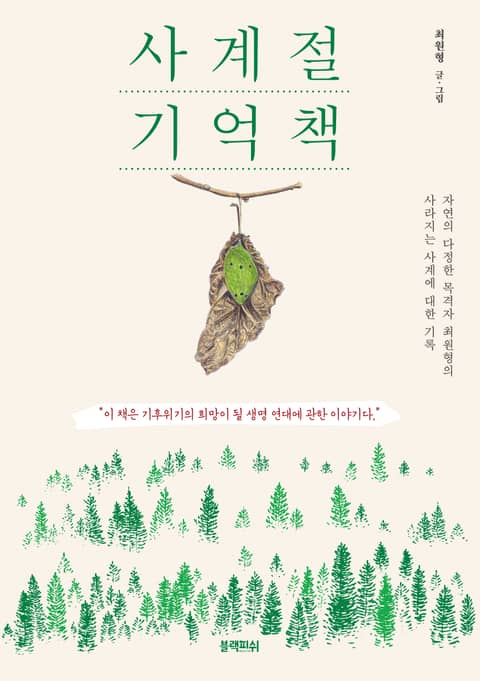 사계절 기억책 표지 이미지