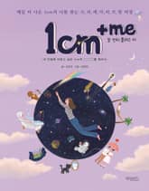 1cm+me(일 센티 플러스 미) 표지 이미지