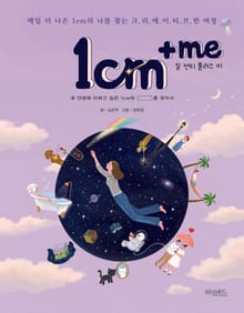 1cm+me(일 센티 플러스 미)