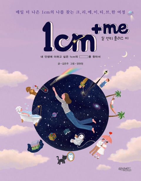 1cm+me(일 센티 플러스 미) 표지 이미지