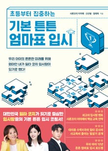 기본 튼튼 엄마표 입시