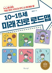 10~15세 미래 진로 로드맵
