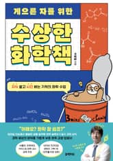 게으른 자를 위한 수상한 화학책 표지 이미지