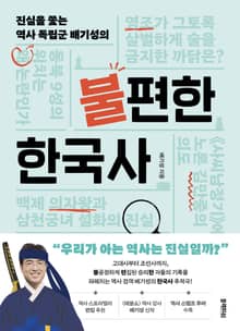 불편한 한국사
