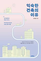 익숙한 건축의 이유 표지 이미지