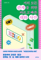 거의 모든 관계를 위한 바르고 빠른 대화 사전 표지 이미지