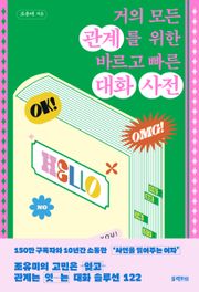 거의 모든 관계를 위한 바르고 빠른 대화 사전