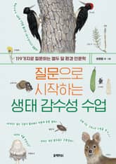 질문으로 시작하는 생태 감수성 수업 표지 이미지