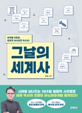 그날의 세계사 표지 이미지