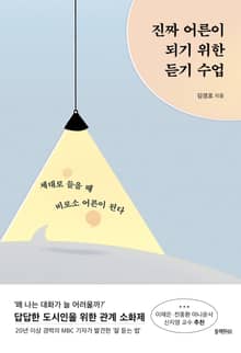 진짜 어른이 되기 위한 듣기 수업