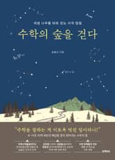 수학의 숲을 걷다 표지 이미지