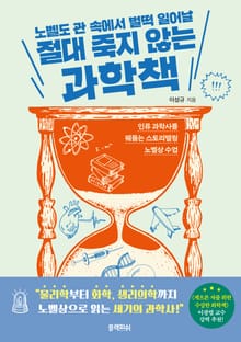 노벨도 관 속에서 벌떡 일어날 절대 죽지 않는 과학책
