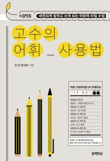 고수의 어휘 사용법
