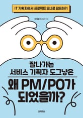 잘나가는 서비스 기획자 도그냥은 왜 PM/PO가 되었을까? 표지 이미지