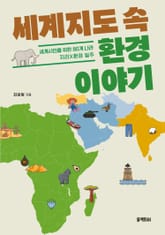 세계지도 속 환경 이야기 표지 이미지