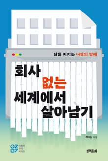 회사 없는 세계에서 살아남기