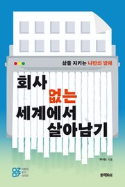 회사 없는 세계에서 살아남기