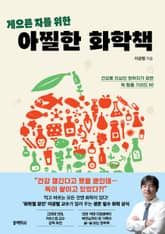 게으른 자를 위한 아찔한 화학책 표지 이미지