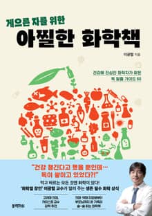 게으른 자를 위한 아찔한 화학책